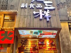 -老三样·旧食新味(万寿宫店)
