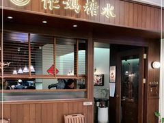 门面-彬媽糖水(侨鑫国际店)