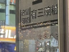 -达记桂林米粉店(常平第一分店)