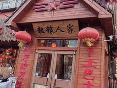 -粗粮人家·东北菜(洋桥店)