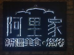 -阿里家·新疆烤肉酒場 by MIG