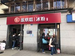 门面-贺记蛋烘糕(文庙西街店)