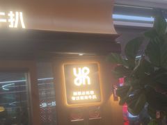 -一沙一城·岩烤牛扒(深圳首店)