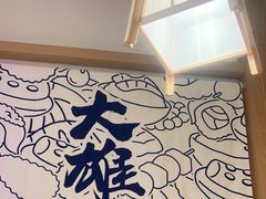 -大雄寿司(洛浦店)