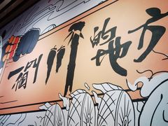-一个叫川的地方(麒麟新天地店)
