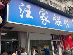 门面-汪家馄饨(集庆路店)