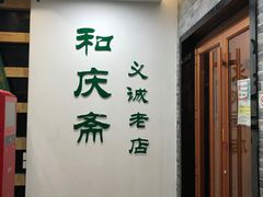 -和庆斋羊蝎子火锅·碳缸烧烤(顺义旗舰店)