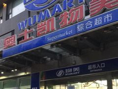 -奥士凯物美(新兴里店)