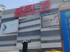 -威高广场