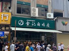 -顺城金记卤鸡·清真
