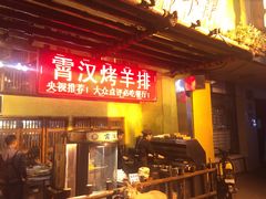 门面-霄汉羊排(万松园一店)