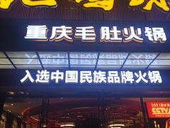 -九码头重庆毛肚火锅(棠岗店)