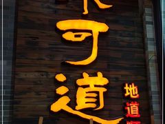 门面-味可道美食坊(福基路店)