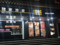 门面-魏家凉皮(博水商务大厦店)