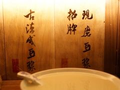 豆浆-老客满蛋饼(双塔市集店)