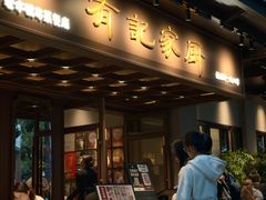 -有记家厨(后龙西街店)