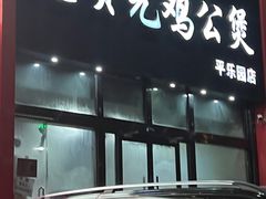 -范贤光鸡公煲(平乐园总店)
