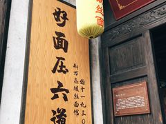 -新万鑫银丝面·非遗无锡味(惠山古镇店)