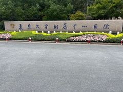-复旦大学附属中山医院(西院区)