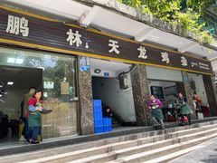 门面-鹏林天龙鸡杂