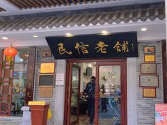 -民信老铺(华盖路店)