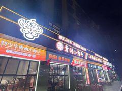 -刘少华贵州小黄牛·鲜牛肉火锅(总店)