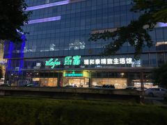 -瑞和泰超市(传媒店)