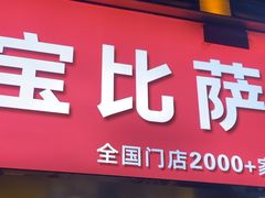 -尊宝比萨(南油龙城路店)