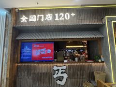 -北丐先生·野馄饨烧烤(长宁龙之梦店)