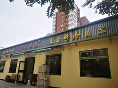 门面-情忆草原涮肉馆