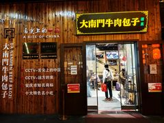-大南门牛肉包子店
