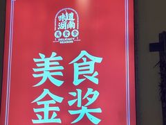 -富正毅三下锅·湘西韵味(天门山索道店)