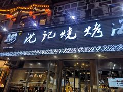 门面-沈记烧烤海鲜(江汉二路店)