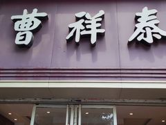 门面-曹祥泰(解放路店)
