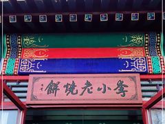 -李小老烧饼(常营民族家园店)