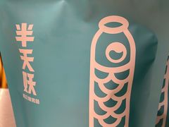 -半天妖烤鱼(东方新天地店)