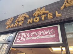 -国际饭店·帆声西饼屋(黄河路店)