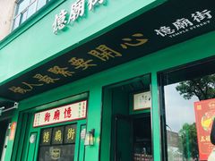 门面-憶廟街 X 沙角邨(太古城店)