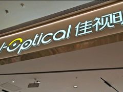 -J-Optical佳视明眼镜·蔡司视觉(青岛金茂览秀城店)