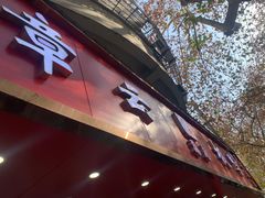 -章云板鸭(总店)
