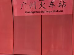 -广州火车站(地铁站)
