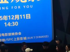 -SFC上影影城(杭州下沙IMAX店)