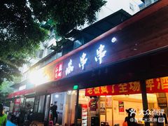 门面-痴串串(星汉路总店)