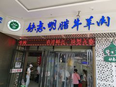 门面-清真铁志明腊牛羊肉