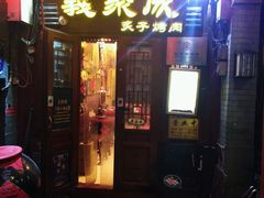 门面-爆肚冯(廊房二条店)