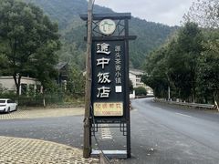 -途中饭店(开化店)