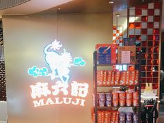 -麻六记(新天地店)