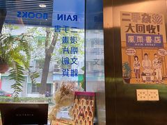 -风雨书店(下城店)