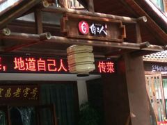 门面-自己人(九码头店)