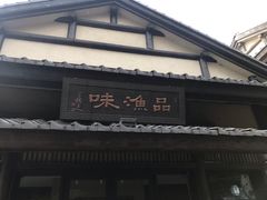 门面-品渔味湖鲜馆(拈花湾店)